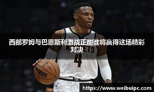 西部罗姆与巴恩斯利激战正酣谁将赢得这场精彩对决