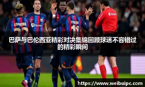 巴萨与巴伦西亚精彩对决集锦回顾球迷不容错过的精彩瞬间