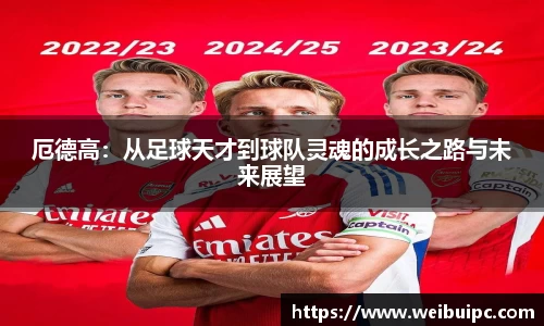 厄德高：从足球天才到球队灵魂的成长之路与未来展望