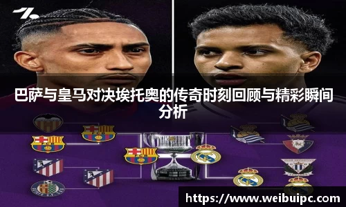 巴萨与皇马对决埃托奥的传奇时刻回顾与精彩瞬间分析