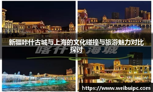 新疆咔什古城与上海的文化碰撞与旅游魅力对比探讨