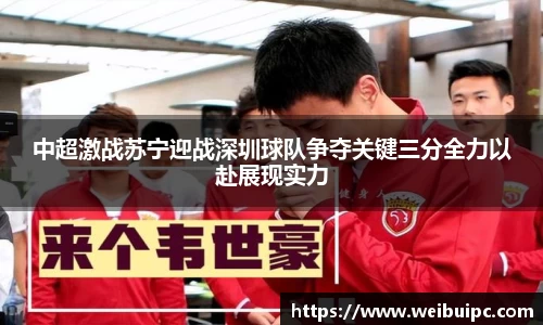 中超激战苏宁迎战深圳球队争夺关键三分全力以赴展现实力