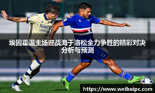 埃因霍温主场迎战海于洛松全力争胜的精彩对决分析与预测
