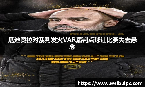 瓜迪奥拉对裁判发火VAR漏判点球让比赛失去悬念