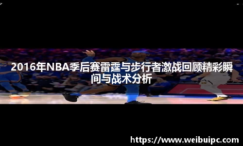 2016年NBA季后赛雷霆与步行者激战回顾精彩瞬间与战术分析