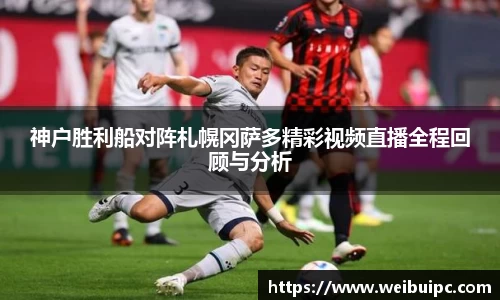 神户胜利船对阵札幌冈萨多精彩视频直播全程回顾与分析