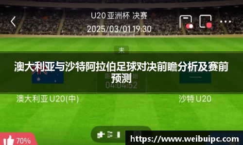澳大利亚与沙特阿拉伯足球对决前瞻分析及赛前预测