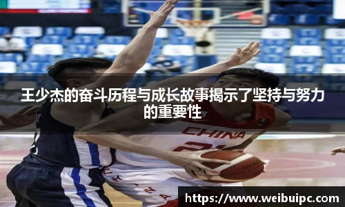 王少杰的奋斗历程与成长故事揭示了坚持与努力的重要性