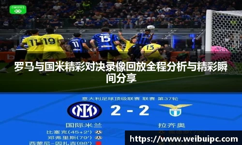 罗马与国米精彩对决录像回放全程分析与精彩瞬间分享