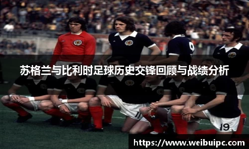 苏格兰与比利时足球历史交锋回顾与战绩分析