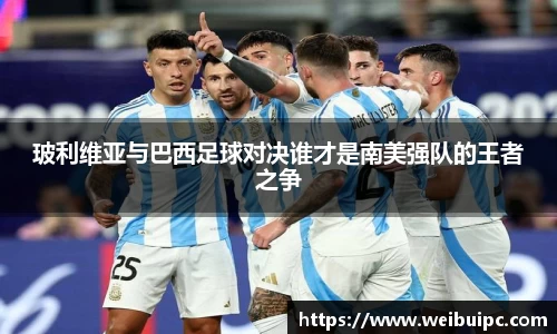 玻利维亚与巴西足球对决谁才是南美强队的王者之争