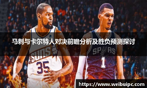 马刺与卡尔特人对决前瞻分析及胜负预测探讨