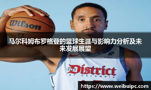 马尔科姆布罗格登的篮球生涯与影响力分析及未来发展展望