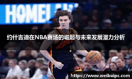约什吉迪在NBA赛场的崛起与未来发展潜力分析