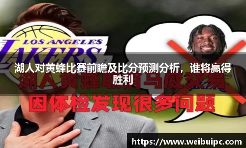 湖人对黄蜂比赛前瞻及比分预测分析，谁将赢得胜利