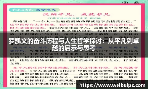 罗凯文的奋斗历程与人生哲学探讨：从平凡到卓越的启示与思考