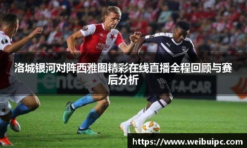 洛城银河对阵西雅图精彩在线直播全程回顾与赛后分析