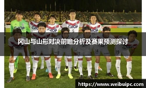 冈山与山形对决前瞻分析及赛果预测探讨