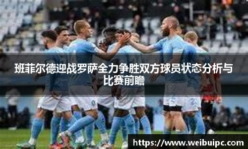 班菲尔德迎战罗萨全力争胜双方球员状态分析与比赛前瞻