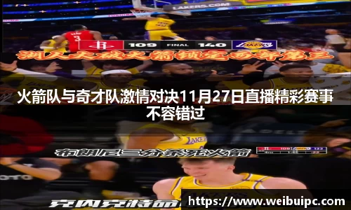 火箭队与奇才队激情对决11月27日直播精彩赛事不容错过