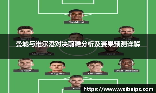 曼城与维尔港对决前瞻分析及赛果预测详解