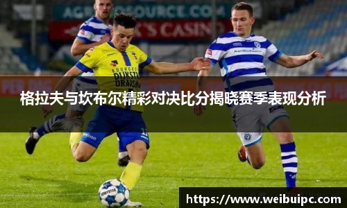 格拉夫与坎布尔精彩对决比分揭晓赛季表现分析