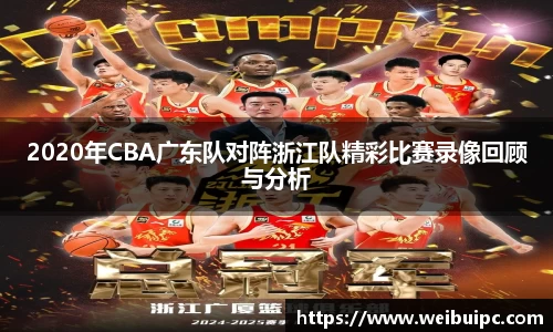 2020年CBA广东队对阵浙江队精彩比赛录像回顾与分析