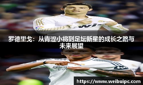 罗德里戈：从青涩小将到足坛新星的成长之路与未来展望