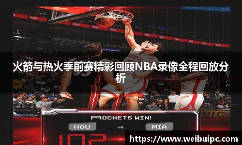 火箭与热火季前赛精彩回顾NBA录像全程回放分析