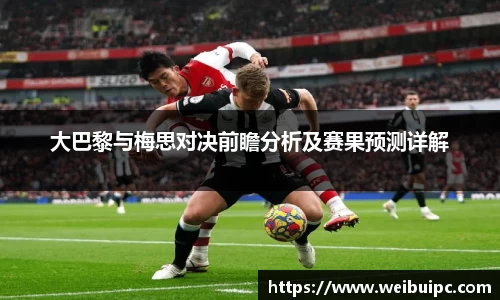 大巴黎与梅思对决前瞻分析及赛果预测详解