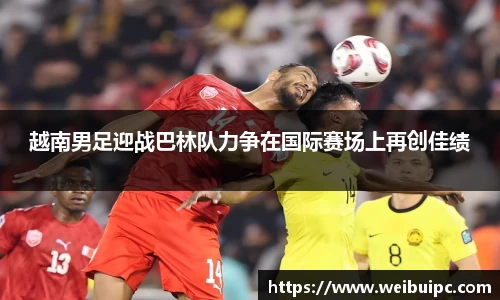 越南男足迎战巴林队力争在国际赛场上再创佳绩