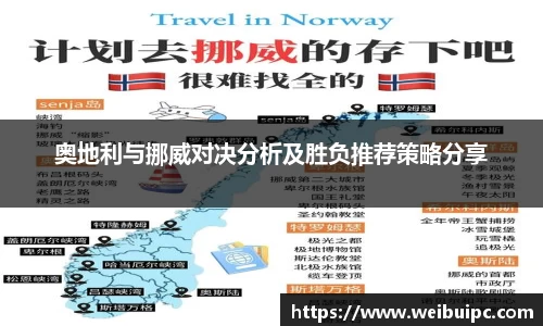 奥地利与挪威对决分析及胜负推荐策略分享