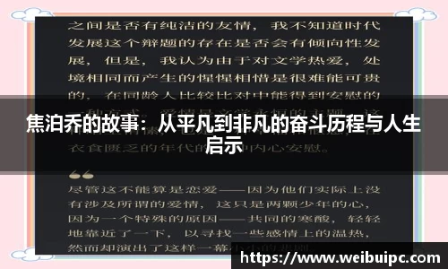 焦泊乔的故事：从平凡到非凡的奋斗历程与人生启示
