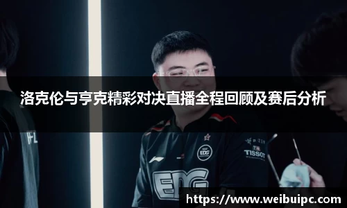 洛克伦与亨克精彩对决直播全程回顾及赛后分析