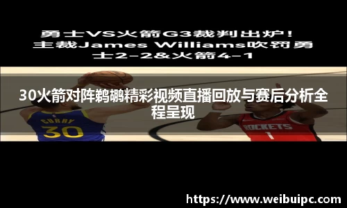 30火箭对阵鹈鹕精彩视频直播回放与赛后分析全程呈现