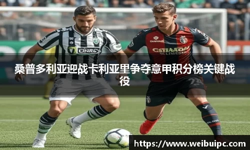 桑普多利亚迎战卡利亚里争夺意甲积分榜关键战役