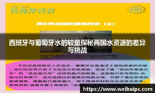 西班牙与葡萄牙水的较量探秘两国水资源的差异与挑战