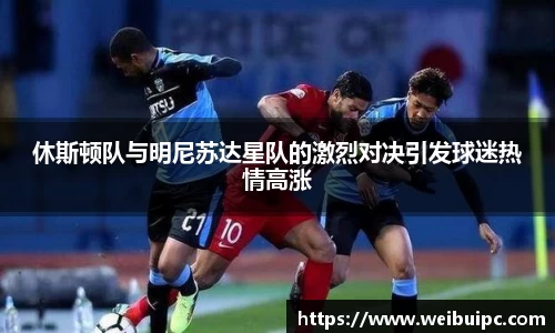休斯顿队与明尼苏达星队的激烈对决引发球迷热情高涨