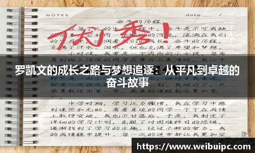 罗凯文的成长之路与梦想追逐：从平凡到卓越的奋斗故事