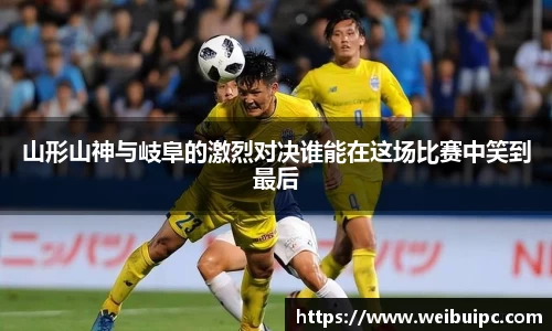 山形山神与岐阜的激烈对决谁能在这场比赛中笑到最后