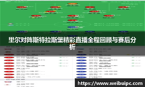 里尔对阵斯特拉斯堡精彩直播全程回顾与赛后分析