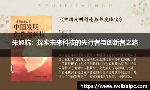 朱旭航：探索未来科技的先行者与创新者之路