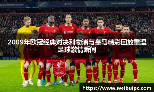 2009年欧冠经典对决利物浦与皇马精彩回放重温足球激情瞬间