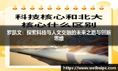 罗凯文：探索科技与人文交融的未来之路与创新思维