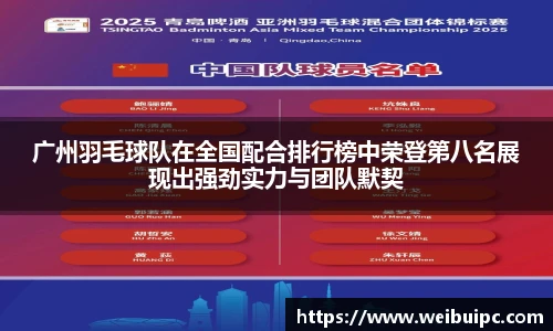 广州羽毛球队在全国配合排行榜中荣登第八名展现出强劲实力与团队默契