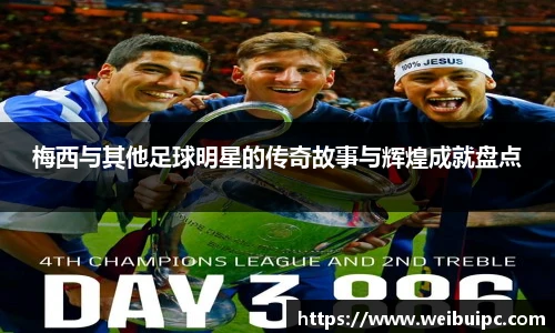 梅西与其他足球明星的传奇故事与辉煌成就盘点